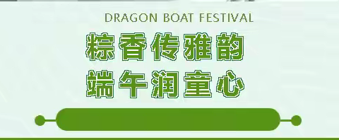 【朝阳 · 党教融合】粽香传雅韵  端午润童心——舒兰市朝阳镇中心小学校端午节主题活动纪实