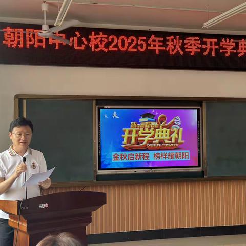 【朝阳·党教融合】金秋启新程，榜样耀朝阳——舒兰市朝阳镇中心小学2025年秋季开学典礼纪实