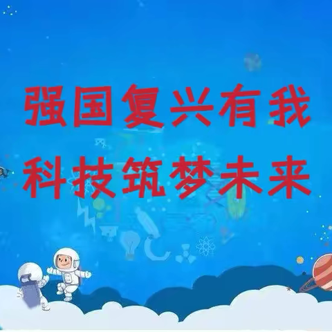 【朝阳·党教融合】强国复兴有我  科技筑梦未来——舒兰市朝阳镇中心小学校第五届校园科技节圆满落幕