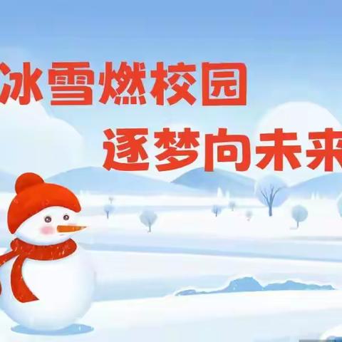 【朝阳·党教融合】体教融合育新苗   冰雪筑梦少年强——舒兰市朝阳镇中心小学校校园冰雪运动季系列活动（一）