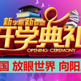 【朝阳 · 党教融合】胸怀家国 放眼世界 向阳成长——舒兰市朝阳镇中心小学校2026年春季开学典礼纪实
