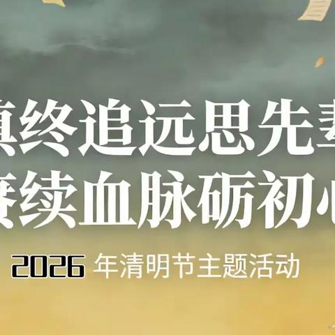 【朝阳 · 党教融合】慎终追远思先辈， 赓续血脉砺初心——舒兰市朝阳镇中心小学校清明节主题活动