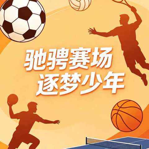 【朝阳 · 党教融合】驰骋赛场，逐梦少年——舒兰市朝阳镇中心小学校校园球类运动会纪实