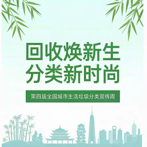 回收焕新生 分类新时尚——第四届全国城市生活垃圾分类宣传周