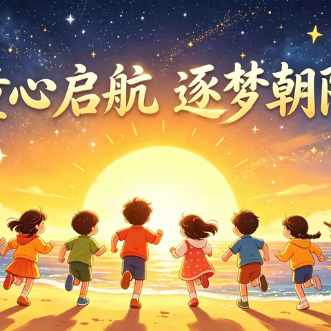 【朝阳 · 党教融合】童心启航  逐梦朝阳——舒兰市朝阳镇中心小学校2026届毕业典礼