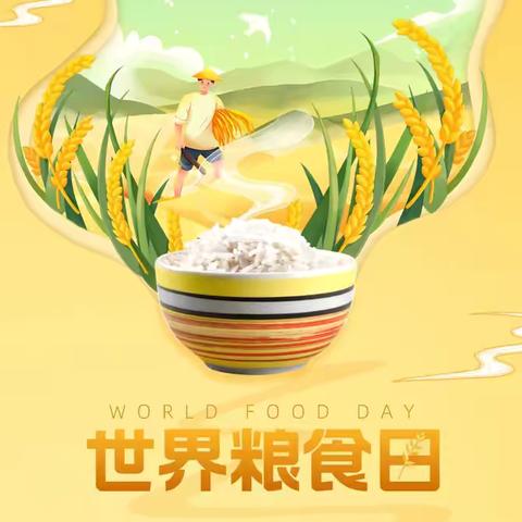 与秋相遇，不负“食”光—底庙镇中心幼儿园“世界粮食日”主题活动