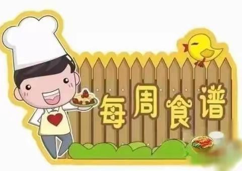 曼哈顿幼儿园第四周食谱