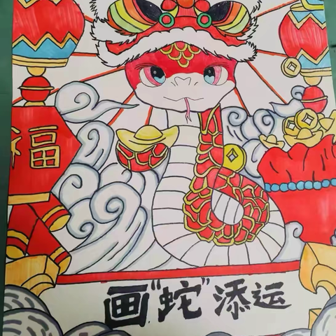 寒假乐享蛇年趣，“艺”采纷呈助成长 ‍    ——城南小学五六年级寒假实践作业展示 ‍ ‍ ‍