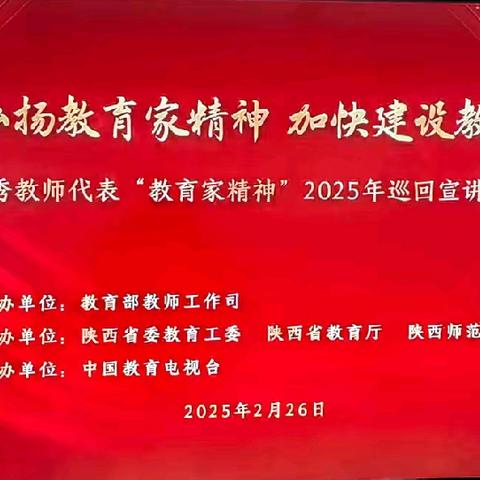 汲取教育力量，践行育人使命 ——西口回族镇中心小学教师观看教育家精神2025巡回宣讲活动纪实