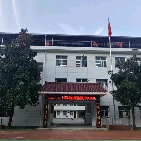 金秋启新程，逐梦向未来 ——西口回族镇中心小学开学典礼