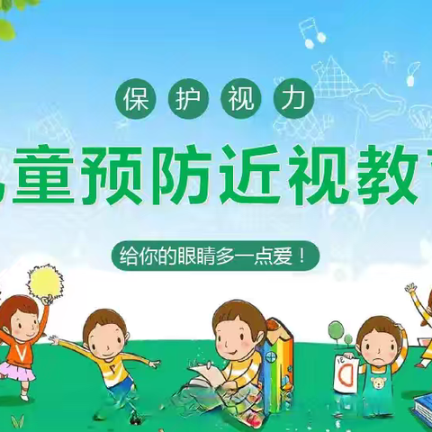 守护“睛”彩视界，点亮光明未来 ——西口镇中心小学开展近视防控宣传教育活动纪实