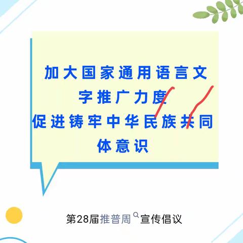 西口镇中心小学推普周倡议书