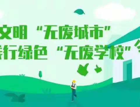 “无废”校园 我们在行动 ——长红小学创建“无废学校”主题教育活动报道