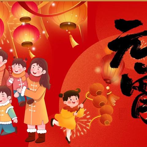 【党建➕节日】春到人间暖，节来万家圆——小红帽幼儿园元宵节知识普及