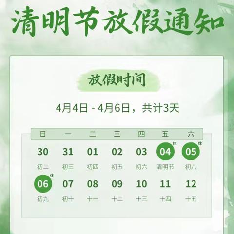 【党建➕安全】小红帽幼儿园 ﻿清明节假期安全通知