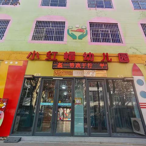 小红帽幼儿园2025年秋季开始报名啦