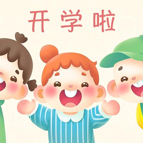 快乐回归，相遇美好 ——小红帽幼儿园开学收心指南
