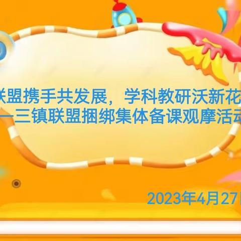 “联盟携手共发展，学科教研沃新花”——三镇联盟捆绑集体备课观摩活动