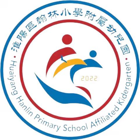 【新光熠春日·芳华未可期】——翰林小学附属幼儿园教师公开课展示活动第二期