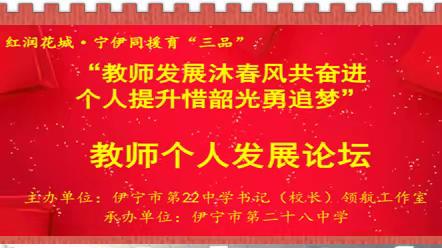 教师发展沐春风共奋进，个人提升惜韶光勇追梦——伊宁市第二十二中学书记（校长）领航工作室教师发展论坛