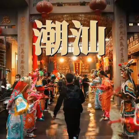 ”天赐佳酿，最美稻花香”--凯联凤商贸携贵宾游潮汕双飞五日游