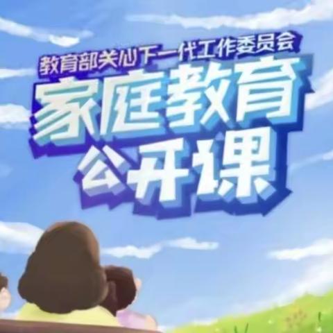 家庭教育公开课——科区实验小学六年四班第三组观后感