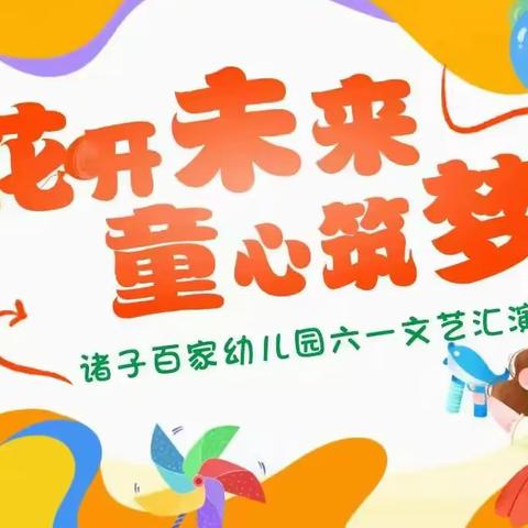 花开未来·童心筑梦 ——2024年庆六一文艺汇演