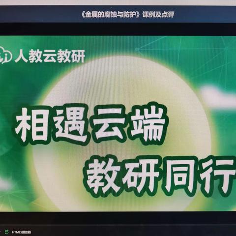 高屋建瓴指方向 云端相遇促成长——廊坊市第三职业中学化学组开展“相遇云端，教研同行”云教研线上培训