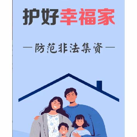 “守住钱袋子，护好幸福家”西葛二幼防范非法集资宣传活动