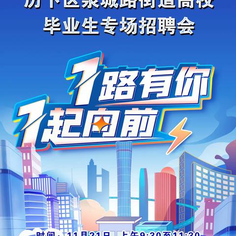 “服务促就业 筑梦赢未来”历下区泉城路街道举办高校毕业生专场招聘会