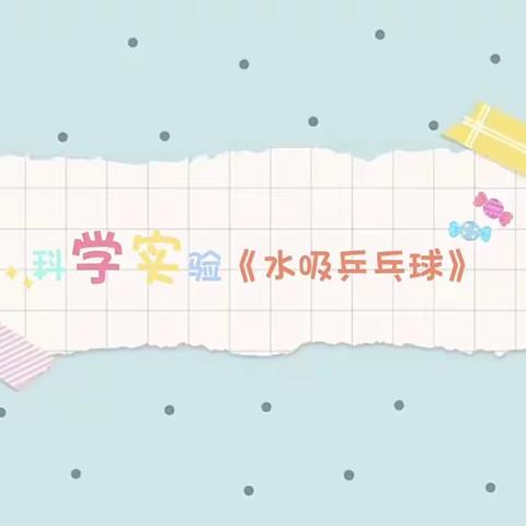 探索成长 启发智慧———早慧幼儿园敏学班科学实验活动