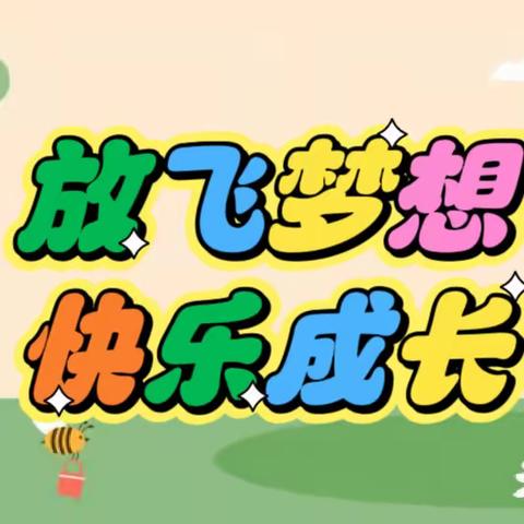 放飞梦想·快乐成长——龙虎塘实验小学二（2）班庆“六一”活动
