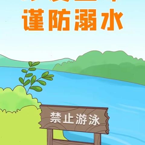 【安全教育】安全“童”行  谨防溺水｜旬阳市第四幼儿园防溺水安全教育系列活动