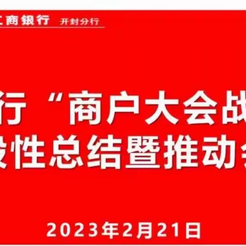 开封分行"商户大会战"活动阶段性总结暨推动会议