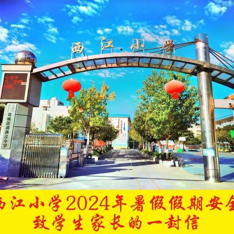 西江小学2024年暑假致家长一封信