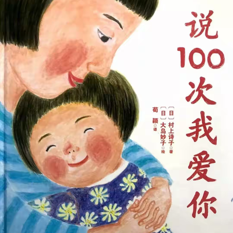 绘声绘色”——小贝壳幼儿园听妈妈讲故事《说100次我爱你》