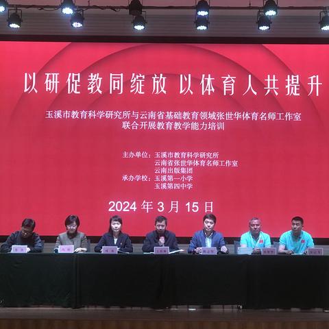 以研促教同绽放  以体育人共提升——玉溪市教育科学研究所与云南省基础教育领域张世华体育名师工作室联合开展教育教学能力提升培训