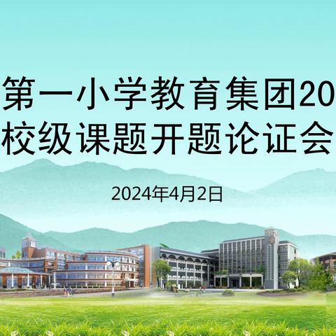 开题明思遇春风 深耕细研待芳菲——玉溪第一小学教育集团2024年校级课题开题论证会