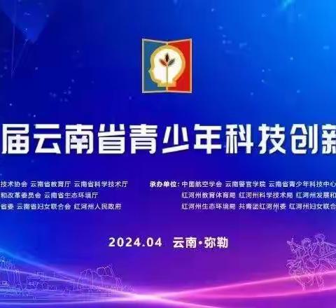 玉溪第一小学教育集团参加第38届云南省青少年科技创新大赛喜获佳绩！