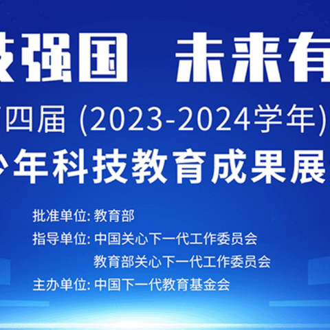 科创育童心 探索向未来——玉溪第一小学教育集团参加全国青少年科技教育成果展示大赛喜创佳绩！