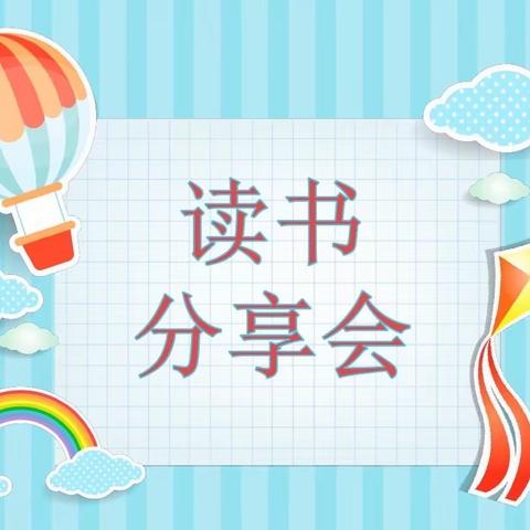 临汾向阳学校小学部六年级读书交流活动