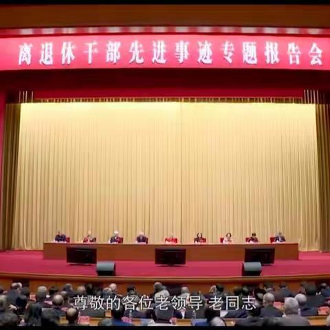 凝聚银发力量，共谱时代新篇  西安干休所组织离退休干部观看第26场全国离退休干部网上专题报告会