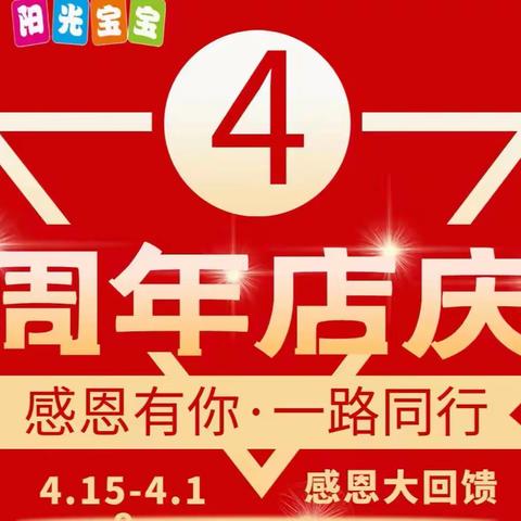 【阳光宝宝4周年店庆】活动时间4月15日-18日嗨爆全场！