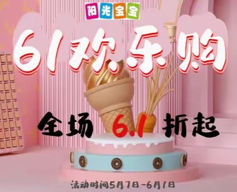 【阳光宝宝】喜迎六一，全场6.1折起！活动时间：5月27日-6月1日