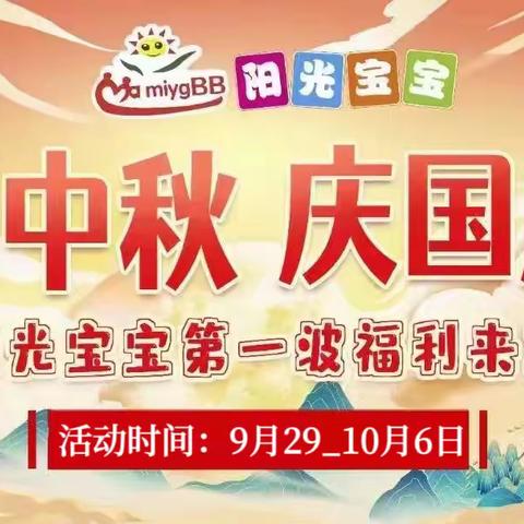 【阳光宝宝】迎中秋，庆国庆！狂欢钜惠，活动时间：9月29日-10月6日