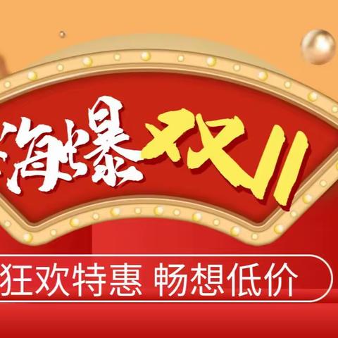 【阳光宝宝】双11狂欢，全场钜惠，畅想低价，活动时间：11月9日-11月12日！