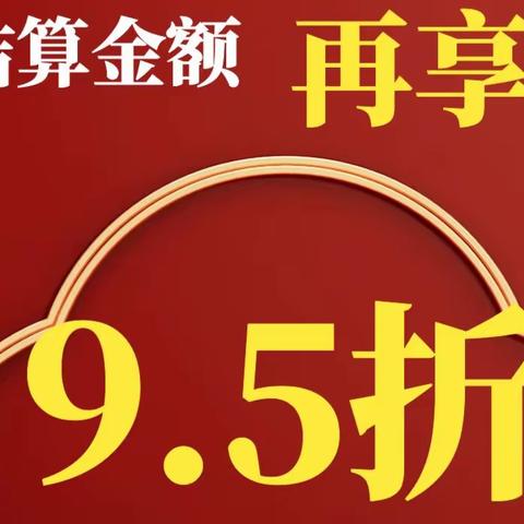 【阳光宝宝】年货节，全场钜惠，按结算价再享受9.5折，活动时间：1月31日-2月2日