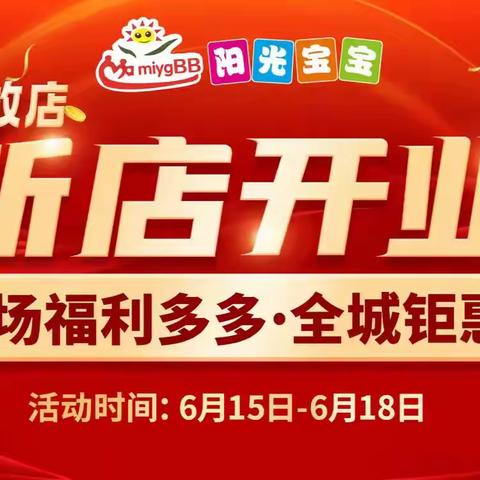 【阳光宝宝解放店】庆祝新店开业，全场福利多多，全城钜惠！活动时间6月15日-6月18日