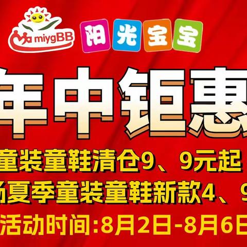 【阳光宝宝】年中钜惠，童装童鞋清仓低至9.9元！活动时间8月2日-8月6日