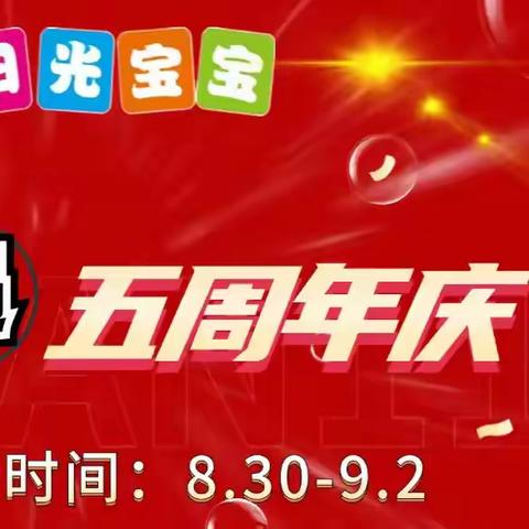 【阳光宝宝连锁】开学季遇5周年庆，全场钜惠，福利多多。活动时间8月30日-9月2日！